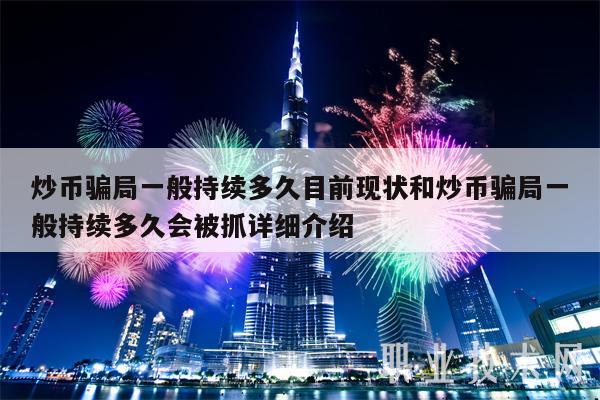 炒新币(炒新币的风险)
