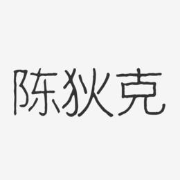 炒华克金(华克金还能卖吗)