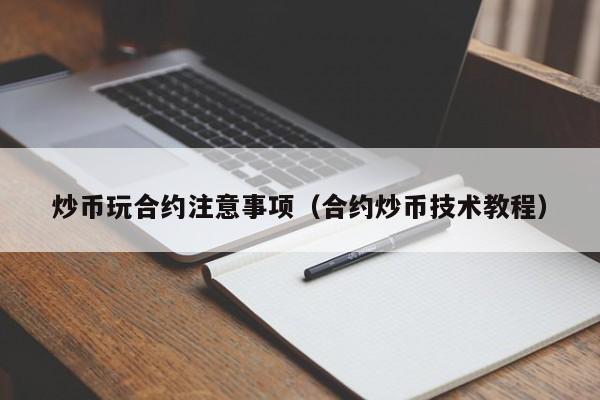 炒币前炒币后(炒币的钱怎么安全取出)