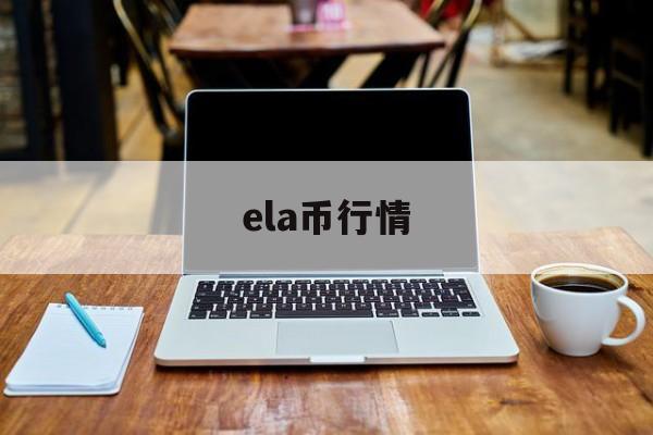 ela币行情(ela币实时价)